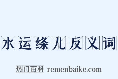 水运绦儿反义词是什么意思的图片